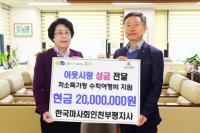 한국마사회인천부평지사, 저소득가정 수학여행비 지원