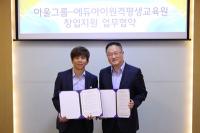아울그룹-에듀아이, 창업지원 업무협약 체결
