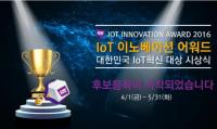 KIPFA, IoT 이노베이션 어워드 2016 시상식 후보 등록