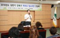 강북구, 학부모 참소리단 간담회 개최