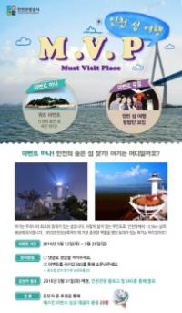 인천시-인천관광공사, M.V.P. 인천 섬 여행 프로그램 선보인다