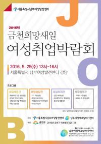 금천구, 2016년 금천희망새일 여성취업박람회 개최