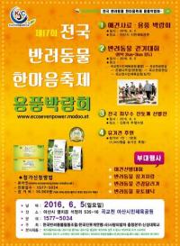 한국반려동물조합, 제17회 전국반려동물한마음축제 및 용품박람회 개최
