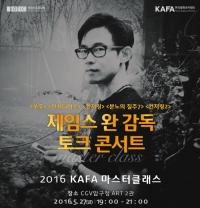 영진위 KAFA, 제임스 완 감독 마스터클래스 개최