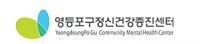 영등포구, 청소년 정신건강강좌 개최