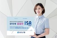 광주은행 '쏠쏠한 ISA 일임형' 출시