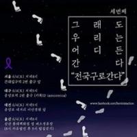 여성 밤길 되찾기 행진