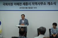 이해찬 의원, 세종시 지역사무소 개소식 개최