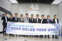 산단공 인천본부, 제8차 KICOX 글로벌 선도기업 교류회 개최
