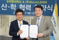 순천향대-㈜코소시스코리아, 산학협력 협약 체결