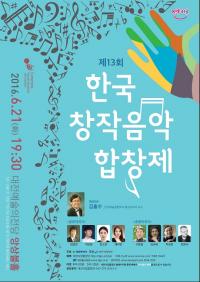 제13회 한국창작음악합창제 개최 