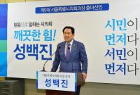 성백진 서울시의원,  ‘깨끗한 힘’  서울시의회 의장 출마 공식 선언