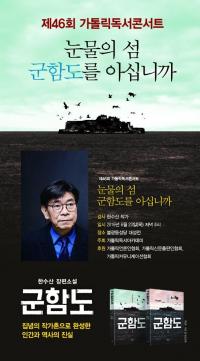 가톨릭 독서콘서트 개최, “군함도” 세종대 한수산 교수 책으로 펴내