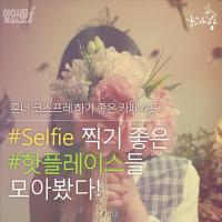 [카드뉴스]‪#‎Selfie‬찍기 좋은‪#‎핫플레이스‬