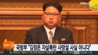 국방부, “북한 김정은 자살폭탄 사망? 사실 아냐”