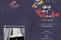 대전시청자미디어센터,  장애인미디어축제 개최