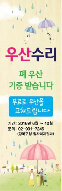 강북구, 공공일자리 활용해 헌 우산 무료수리 서비스