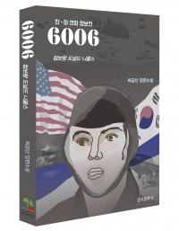 6.25 전쟁 첩보전 다룬 최초 소설 '6006' 출간 화제