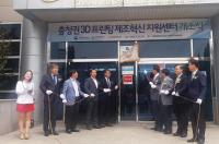  3D프린팅 제조혁신 충청거점센터 개소 