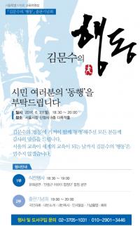 김문수 서울시의회 교육위원장, ‘김문수의 행동 - 행동하는 양심이 세상을 바꾼다’  출판기념회 개최