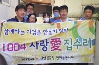  ‘사랑 愛 집수리 봉사활동’