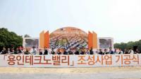 용인테크노밸리 기공식 개최...정찬민 시장 "용인의 미래성장동력에 중추역할 할 것"