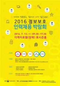 한국인터넷진흥원(KISA), ‘2016정보보호 인력 채용 박람회’ 개최