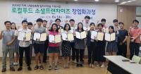로컬푸드 소셜프랜차이즈 창업화 과정 수료식