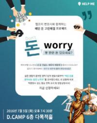 법률 스타트업 ‘헬프미’ 프로젝트 강연 ‘돈 워리(Don’t Worry)’ 개최
