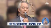 부구욱 새누리 신임 윤리위원장, ‘딸 채용’ 논란에 자진사퇴