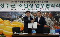 조달청 ·성주군,  ‘별고을 시간여행’ 알리기  '맞손'  