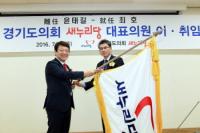 경기도의회 새누리당 대표 취임식 가져
