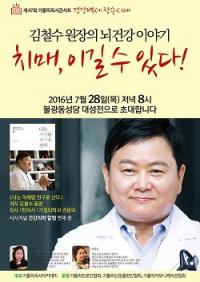 가톨릭 독서콘서트, 100세 장수 시대…김철수 원장의 뇌 건강 이야기 개최