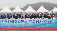 한국중부발전, ‘신서천화력 건설현장’ 착공식