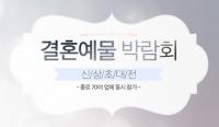 에스엠듀·새미쥬얼리, 결혼예물 박람회 개최···종로 70여개 업체 참가