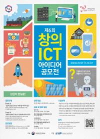 제6회 창의 ICT 아이디어 공모전 개최
