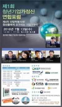 한국청년기업가정신재단,  ‘청년기업가정신 연합포럼‘ 개최