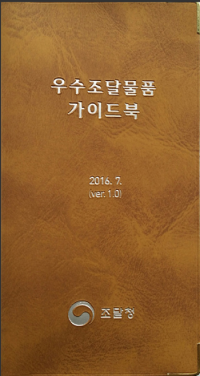 조달청, 우수제품제도 안내책자 발간