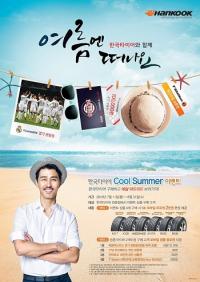 한국타이어 여름 휴가철 맞이 쿨 썸머 이벤트 실시