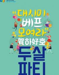 대전시청자미디어센터, 두살 생일 파티