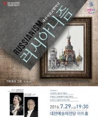 대전시향,  ‘러시아니즘’ 연주회 개최