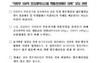 [단독 그후] “국토부 특혜 관련 해명은 거짓, 오히려 의혹 더 키웠다” 주장 나와