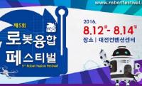 로봇융합페스티벌 개최