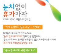  KT&G, ‘눈치 없이 휴가 가자!' 캠페인