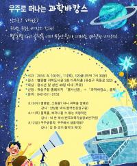 ‘우주로 떠나는 과학바캉스’ 개최 
