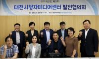 대전시청자미디어센터 발전협의회 개최