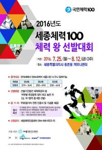 세종시,  "‘체력왕’을 찾습니다"