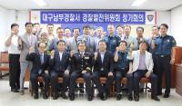 대구남부경찰, 제2회 경찰발전위원회 정기총회 개최