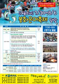 코레일 동대구역, '봉화은어축제' 열차상품 출시