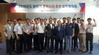 한국중부발전, 2016년도 하반기 클러스터 추진 실무협의회 개최